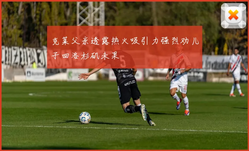 克莱父亲透露热火吸引力强烈劝儿子回洛杉矶未果