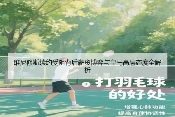 维尼修斯续约受阻背后薪资博弈与皇马高层态度全解析