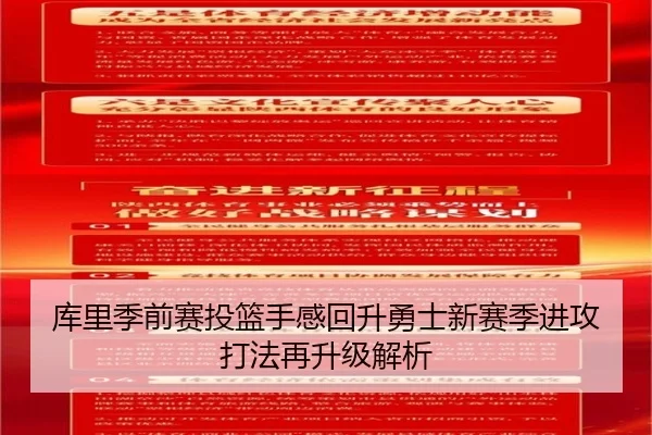 库里季前赛投篮手感回升勇士新赛季进攻打法再升级解析