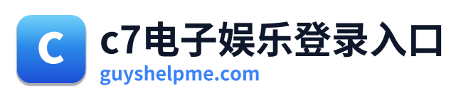 c7电子娱乐登录入口